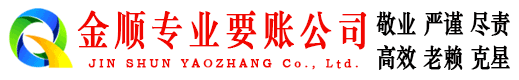 任城金顺追债公司